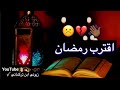 رمضان اجاني اجمل شعر عراقي حالات واتس اب رمضان فديو حزينه جدا رمضانية2019 