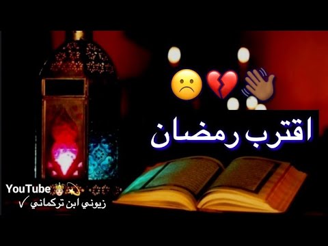 رمضان اجاني اجمل شعر عراقي حالات واتس اب رمضان فديو حزينه جدا رمضانية2019 