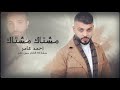                                             احمد عامر بمشاركة سيف عامر   مشتاك مشتاك  اوديو  نجومي