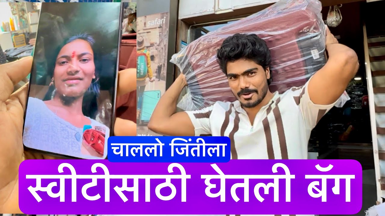 स्वीटीसाठी घेतली भली मोठी बॅग 💁 जिंतीला येऊन लय एन्जॉय केला 🥳 #vlog