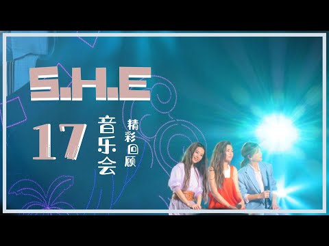 SHE十七音樂會 09.11.2018