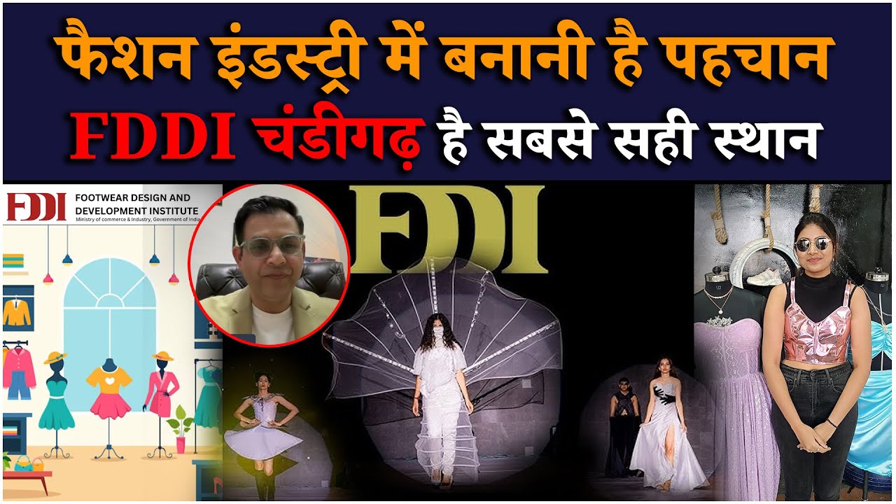 फैशन इंडस्ट्री में बनानी है पहचान, FDDI चंडीगढ़ है सबसे सही स्थान