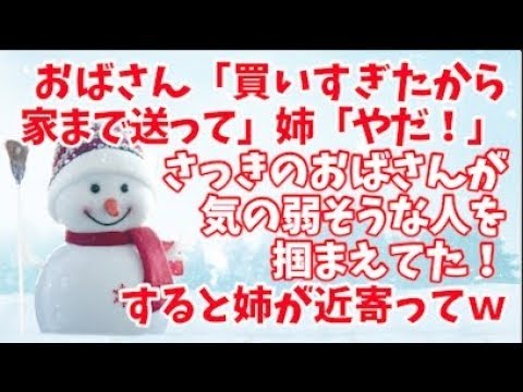 【スカッとする話】おばさん「買いすぎたから家まで送ってよ」姉「やだ」→俺「知ってる人？」姉「知らない人」→買い物が終わると、さっきのおばさんが気の弱そうな人を掴まえてた！→すると姉が…