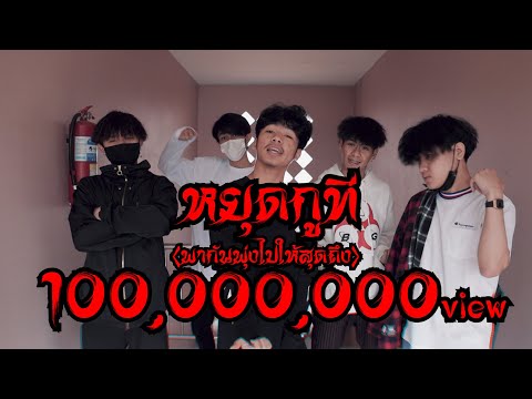 คอร์ดเพลง หยุดกูที KINX DOM Ft. CROPTER x N/A
