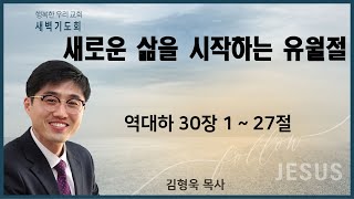 20201210 새벽 / 새로운 삶을 시작하는 유월절 / 역대하 30장1~27절