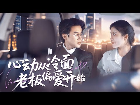 心动从冷面老板偏爱开始 poster