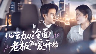 Rural girl moves to the city and is favored by CEO