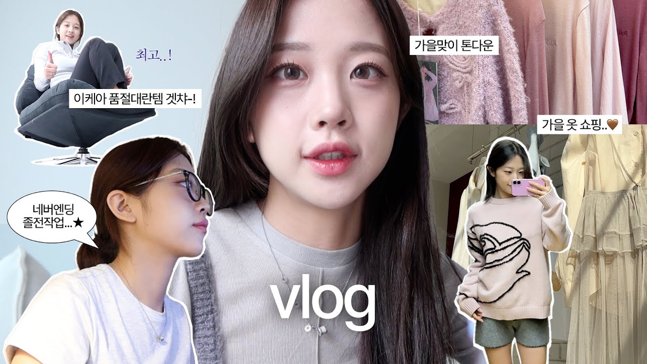 VLOGㅣ졸업전시가 다가오는 요즘일상😵‍💫 와중에 운동과 영어도 쉬지 않고📚 쇼핑도 쉬지 않는...^_^ㅣ이케아찐템쇼핑, 컬리반찬추천