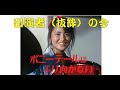 ポニーテールはふり向かない（Eng sub）】 出演者の今昔 伊藤かずえ