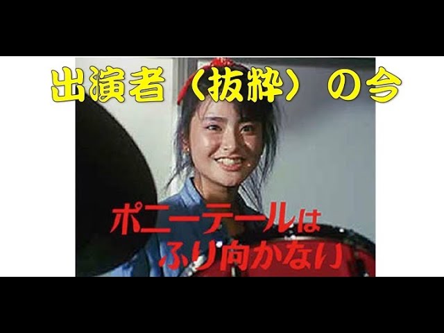 ポニーテールはふり向かない（Eng sub）】 出演者の今昔 伊藤かずえ