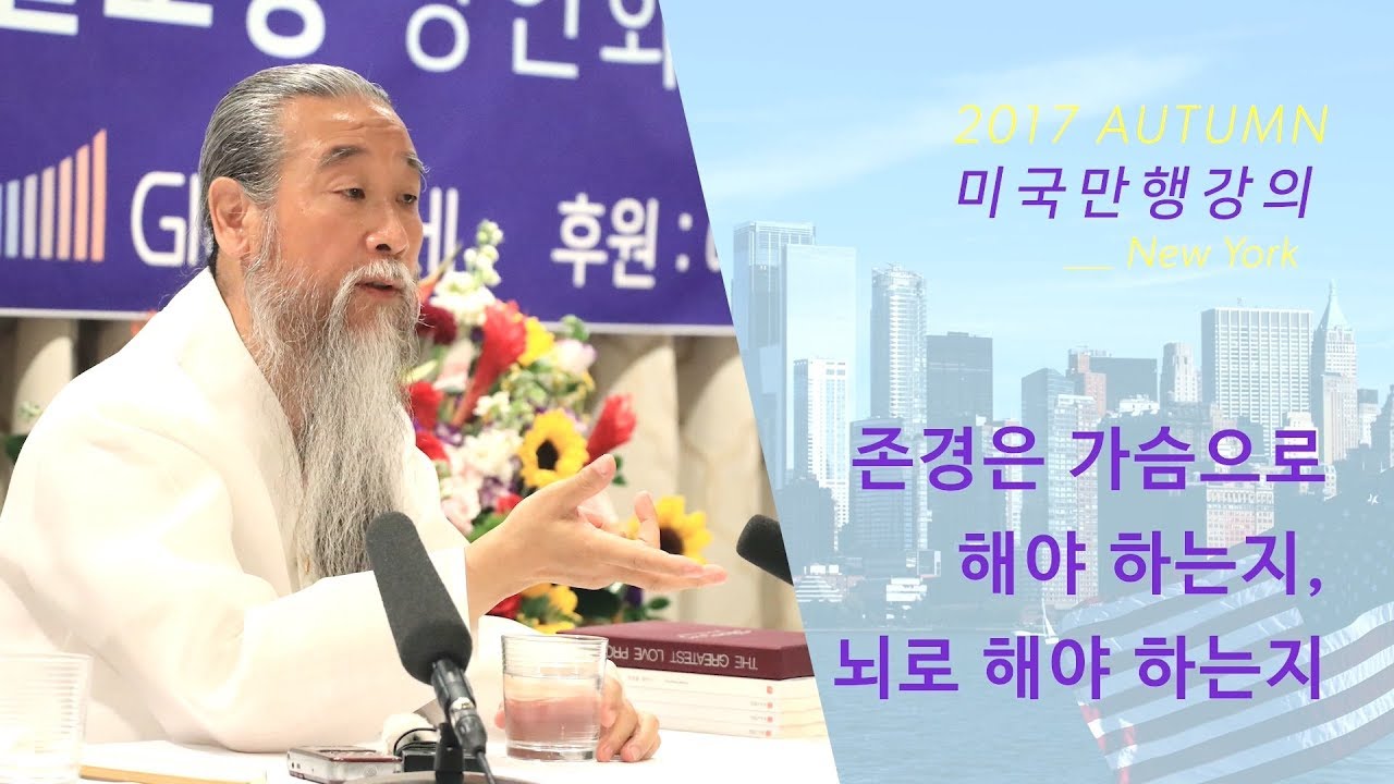 인문학강의 책 [홍익인간 인성교육] 6792강 존경은 가슴으로 해야 하는지, 뇌로 해야 하는지
