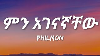 Philmon - Min Agenagnachew (Lyrics) | Ethiopian Music
