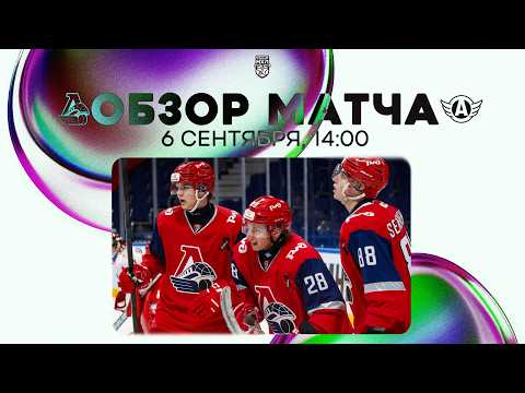 ЛОКО − АВТО | Обзор матча открытия |OLIMPBET МХЛ 26/27 | 06.09.2026