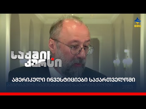 აშშ-საქართველოს პარტნიორობის ოცდაათი წელი: მიღწევები და ახალი ჰორიზონტები