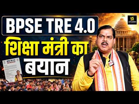 BPSC TRE 4.0 Latest News | बिहार शिक्षक भर्ती पर शिक्षा मंत्री का बड़ा बयान! Exam Date | Rajesh Sir