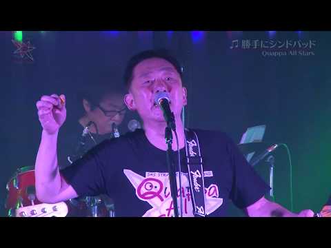Quappa All Stars　《エンタメ系サザンオールスターズトリビュートバンド》   Live 17     勝手にシンドバッド