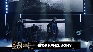 Егор Крид, JONY - Дым / Жара Music Awards 2024
