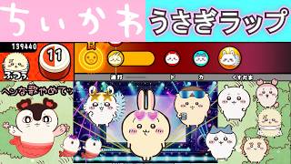 【ちいかわ】うさぎラップ（リズム感のある者たちver.）【太鼓の達人風】 screenshot 2