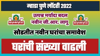 म्हाडा पुणे उत्पन्न मर्यादेचा नवीन जीआर लागू. घरांच्या संख्येत वाढ. Mhada New Income GR implemented.