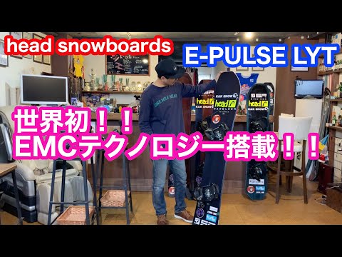 21−22 head snowboards【E-PULSE LYT】電子制御により衝撃吸収を行い