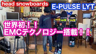 21−22 head snowboards【E-PULSE LYT】電子制御により衝撃吸収を行い