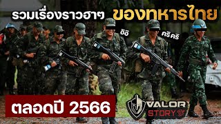 รวมเรื่องราวฮาๆของทหารไทยตลอดปี 2566 มัดรวมมาให้ดูกันแบบยาวๆ l ValorStory