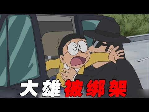 【哆啦A梦】大雄竟然被劫匪绑架了，多亏这个道具才能活命