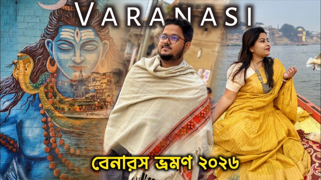 Varanasi tour 2026| kashi Vishwanath temple darshan| Assi Ghat ganga arti|varanasi tourist places 