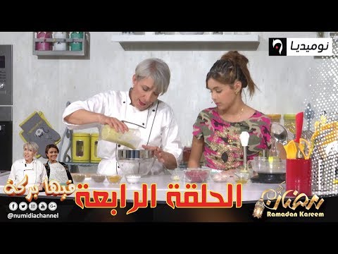 فيها بركة | أشهى أطباق رمضان مع الشيف ياسمينة وروميسة| الحلقة 04