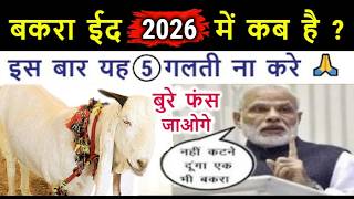 Bakra Eid 2026 🐐 इस साल यानी 2026 में बकरा ईद कब है ? इस बार बकरा ईद पर 5 काम भूल से भी ना करना 😨
