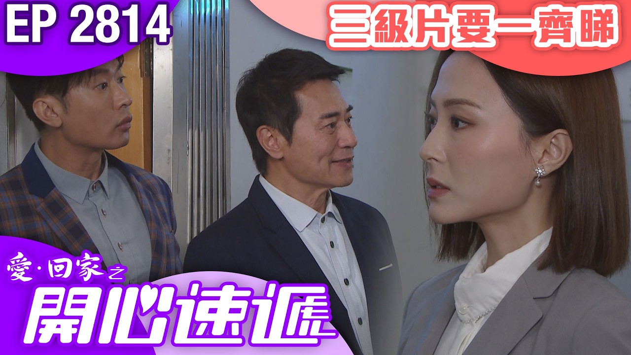 愛回家之開心速遞 第2814集｜三級片要一齊睇｜#港劇 #爆笑 #喜劇 #TVB港劇精華