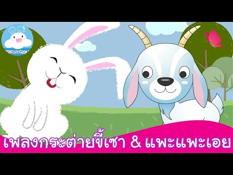 เพลงกระต่ายขี้เซา & เพลงแพะแพะเอย เพลงเด็กน้อยสนุกน่ารัก by KidsOnCloud