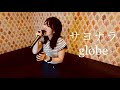サヨナラ/globe 歌ってみた