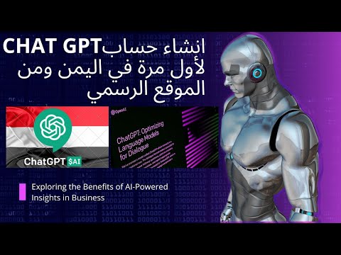 انشاء حساب chat GPT لاول مرة في اليمن 🇾🇪 وجميع الوطن العربي | chat gpt open ai