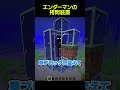 エンダーマンの拷問装置がヤバすぎる... #shorts #マイクラ