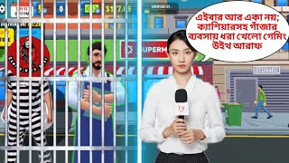 Super market simulator || দোকানে নতুন ক্যাশিয়ার এসে আমার সব তথ্য ফাঁস করে দিল #gaming screenshot 3