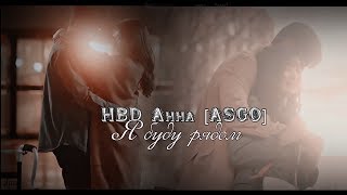 HBD Анна [ASGO] ► Я буду рядом