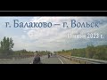 Дорога г. Балаково - г. Вольск (17 июня 2023 г.)