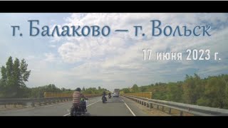 Дорога г. Балаково - г. Вольск (17 июня 2023 г.)