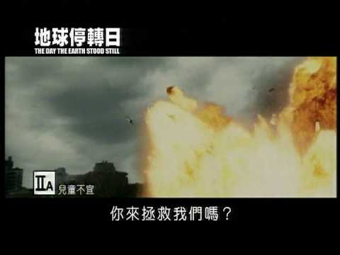 地球停轉日 The Day the Earth Stood Still (2008) Promo 3 (馮偉堂旁白)