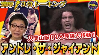 伝説のプロレスラーアンドレ・ザ・ジャイアント！古舘が語り継ぎたい異種格闘技戦！札幌での食べ放題事件