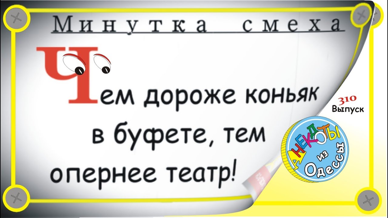 Минутка смеха Отборные одесские анекдоты Выпуск 310