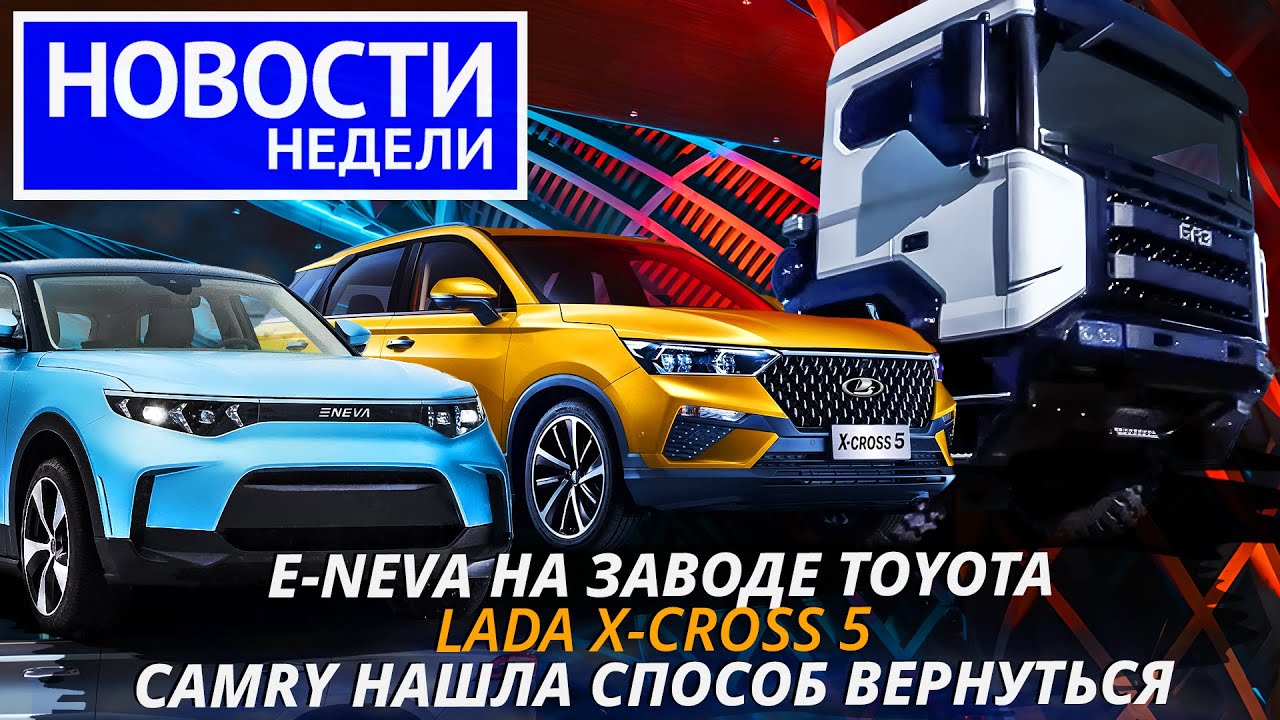 Китайская&nbsp;Lada X-cross&nbsp;5, брянский&nbsp;БАЗ 6&times;6, петербургская e-Neva и&nbsp;другие &laquo;Новости&nbsp;недели&raquo; №215