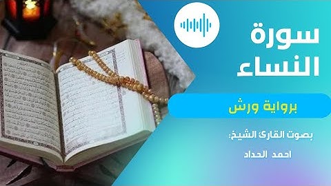 سورة النساء برواية ورش عن نافع بصوت القارئ الشيخ احمد الحداد .sourat nissaa