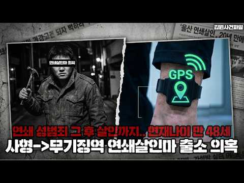 【Shocking Tip】 Serial Killer Released on Parole? | Mr. Choi, you might be watching this video. | ...