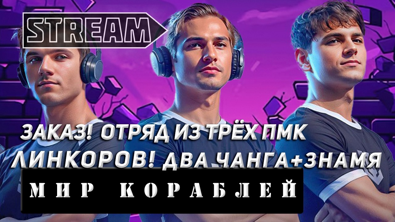 ЗАКАЗ! ОТРЯД ИЗ ТРЁХ ПМК ЛИНКОРОВ! ДВА ЧАНГА И ЗНАМЯ! VKPLAY TWITCH RUTUBE YOUTUBE МИР КОРАБЛЕЙ!