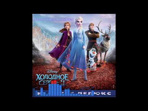 Холодное Сердце 2 / Frozen 2: Баллада о реке Ахтохаллэн - Елизавета Пащенко
