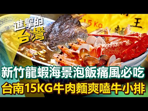 【2025最新】新竹東門市場「大隻龍蝦泡飯」海鮮痛風餐必吃！台南15公斤「巨無霸牛肉麵」爽嗑溫體牛小排、牛尾！｜陳怡廷 (宜蘭、台北、新北、新竹、台南、高雄必吃美食)《進擊的台灣》第573集