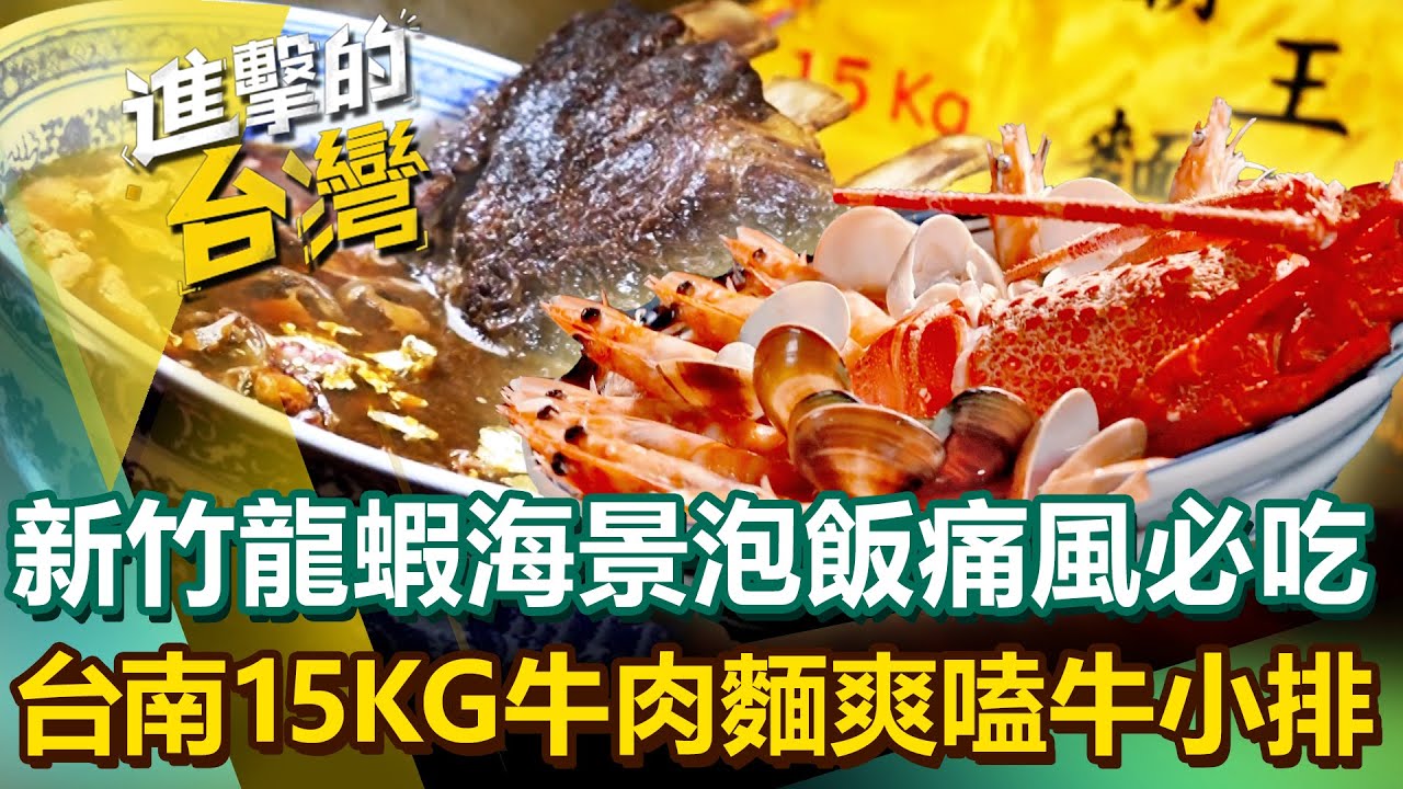 【2025最新】新竹東門市場「大隻龍蝦泡飯」海鮮痛風餐必吃！台南15公斤「巨無霸牛肉麵」爽嗑溫體牛小排、牛尾！｜陳怡廷 (宜蘭、台北、新北、新竹、台南、高雄必吃美食)《進擊的台灣》第573集