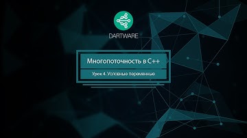 C++. Многопоточность. Урок 4. Условные переменные
